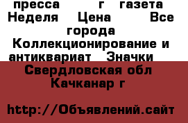 1.2) пресса : 1986 г - газета “Неделя“ › Цена ­ 99 - Все города Коллекционирование и антиквариат » Значки   . Свердловская обл.,Качканар г.